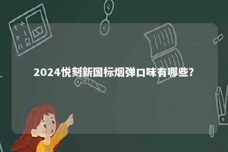 2024悦刻新国标烟弹口味有哪些？ 